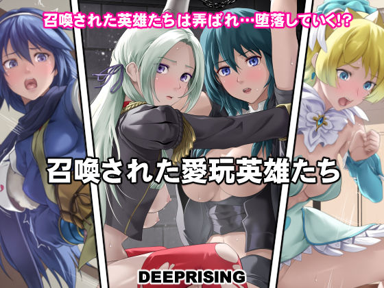 召喚された愛玩英雄たち(DEEP RISING) [d_483590]
