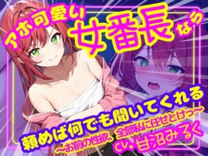【CV.甘沼みるく/フリートーク付き】アホ可愛い女番長なら頼めば何でも聞いてくれる 〜お前の性欲、全部私に任せとけっ〜(格安同人ボイスの殿堂オーピーエム) [d_483622]