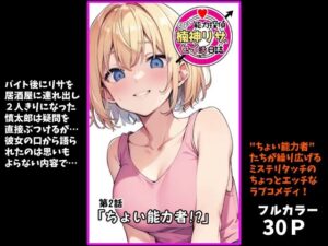 『ちょい能力探偵楠神リサのセイ活日誌』第2話「ちょい能力者！？」(インサイド・アウト) [d_483636]