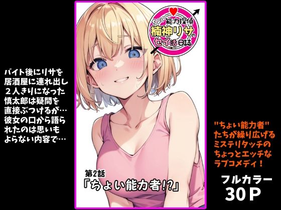 『ちょい能力探偵楠神リサのセイ活日誌』第2話「ちょい能力者！？」(インサイド・アウト) [d_483636]