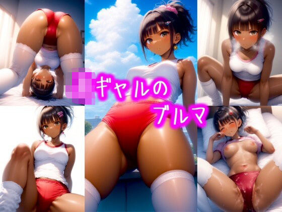 女子校生ギャルのブルマVol.1(めちゃギャル) [d_483646]