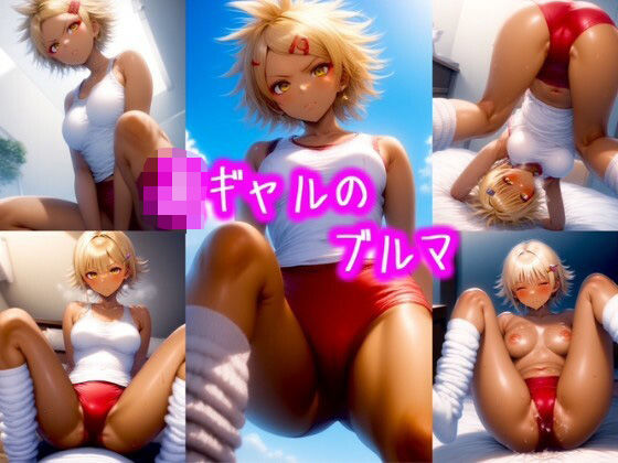 女子校生ギャルのブルマVol.3(めちゃギャル) [d_483651]