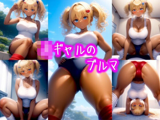 女子校生ギャルのブルマVol.4(めちゃギャル) [d_483653]