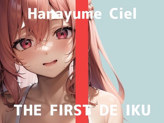 【初体験オナニー実演】THE FIRST DE IKU【華夢しえる – 膣内叩きおもちゃ編】【FANZA限定版】(いんぱろぼいす) [d_483667]