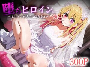 堕ちヒロイン。 〜ヒロインがメスに落ちるまで〜 星○ルビー(おなち丸) [d_483679]