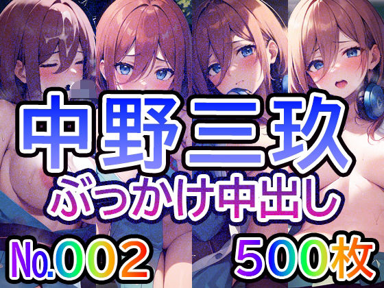 【五◯分の◯嫁 中◯三玖 No.02】tsuna CGイラスト集(つな) [d_483683]