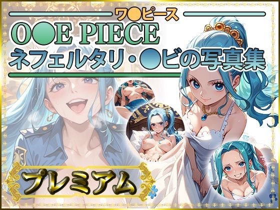【ワ〇ピース】ネフェルタリ・〇ビの写真集 プレミアム(DJart_ISUKO) [d_483709]