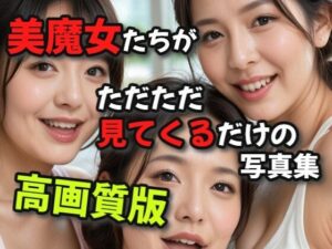 美魔女たちがただただ見てくるだけの写真集高画質版(絶倫影法師) [d_483723]