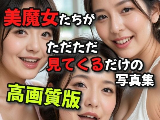 美魔女たちがただただ見てくるだけの写真集高画質版(絶倫影法師) [d_483723]