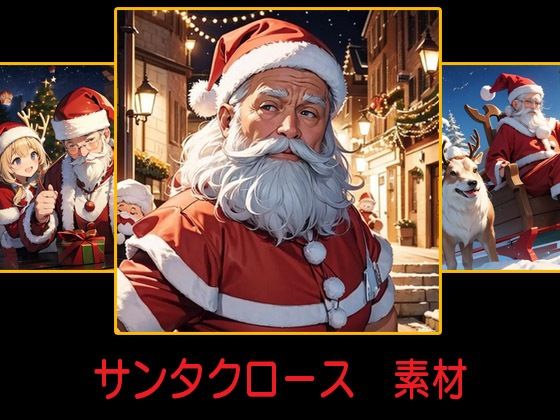 サンタクロース 素材(豊川内角) [d_483741]