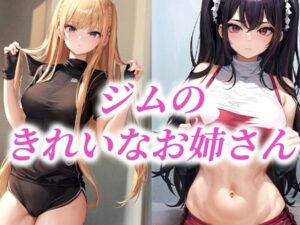 ジムのきれいなお姉さん(AIラボラボ) [d_483758]