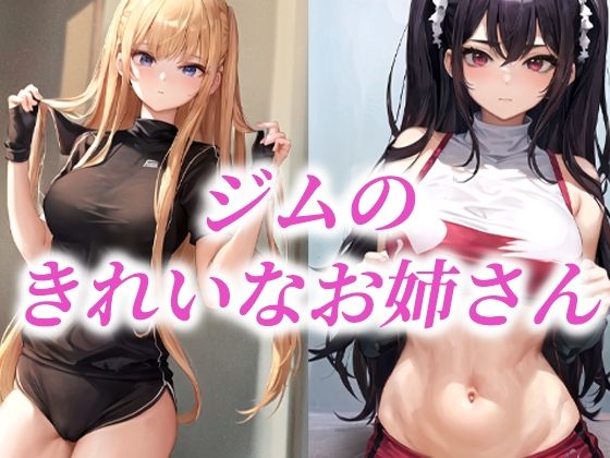 ジムのきれいなお姉さん(AIラボラボ) [d_483758]