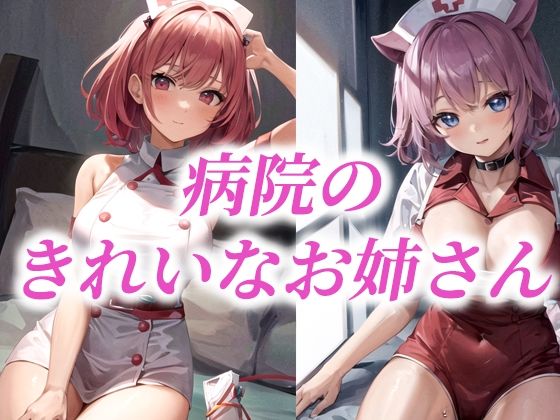 病院のきれいなお姉さん(AIラボラボ) [d_483760]