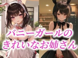 バニーガールのきれいなお姉さん(AIラボラボ) [d_483761]