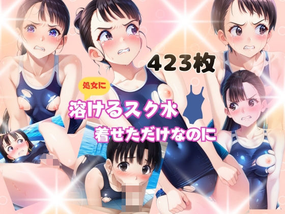 処女に溶けるスク水着せただけなのに(うるわし校房) [d_483772]