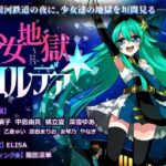 少女地獄カルデア(CHARON) [d_483777]