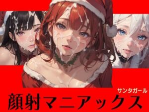 顔射マニアックス サンタガール(マニアックス本舗) [d_483782]