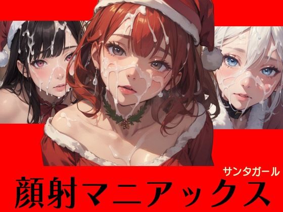 顔射マニアックス サンタガール(マニアックス本舗) [d_483782]