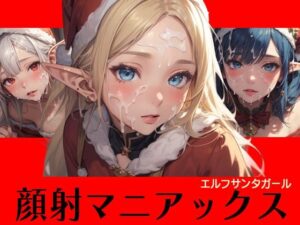 顔射マニアックス エルフサンタガール(マニアックス本舗) [d_483788]