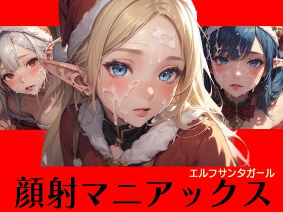 顔射マニアックス エルフサンタガール(マニアックス本舗) [d_483788]