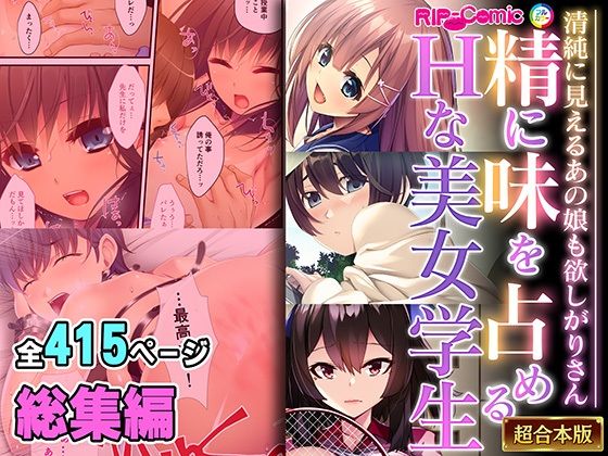 精に味を占めるHな美女学生 〜清純に見えるあの娘も欲しがりさん〜【超合本シリーズ】(どろっぷす！) [d_483809]