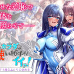 このカラダは使い勝手がイイッ！ 訳アリ魔女ふたりの秘め事(ブンナゲワークス) [d_483812]