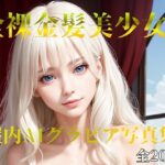 全裸金髪美少女 屋内AIグラビア写真集4(月代台工房) [d_483824]