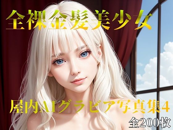 全裸金髪美少女 屋内AIグラビア写真集4(月代台工房) [d_483824]