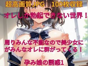 オレしか勃起できない世界！ 孕み娘の誘惑1(みやふじ屋) [d_483832]