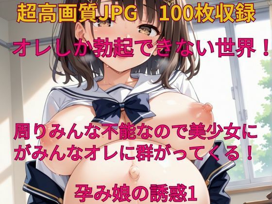 オレしか勃起できない世界！ 孕み娘の誘惑1(みやふじ屋) [d_483832]