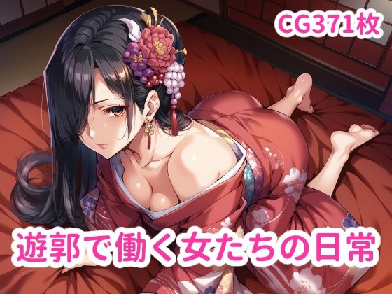 遊郭で働く女たちの日常(ブービータン) [d_483867]