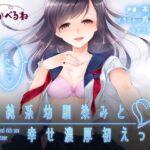 清純系幼馴染みと幸せ濃厚初えっち(かべるね) [d_483871]