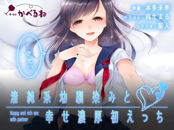 清純系幼馴染みと幸せ濃厚初えっち(かべるね) [d_483871]