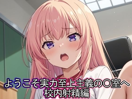 ようこそ実力至上主義の◯室へ 校内射精編(まな板同好会) [d_483873]