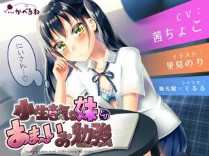 小生意気な妹とのあま〜いお勉強(かべるね) [d_483877]