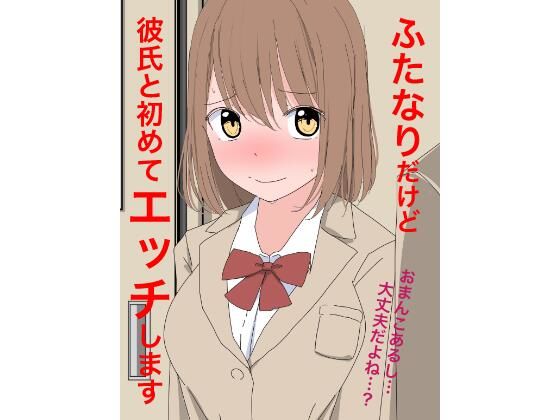 1107 ふたなりだけど彼氏と初めてエッチします(ねこパイソン＋) [d_483878]