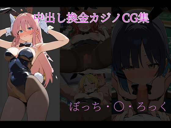 中〇しバニーCG集 ぼっち・ざ・ろっく編(arisa) [d_483926]