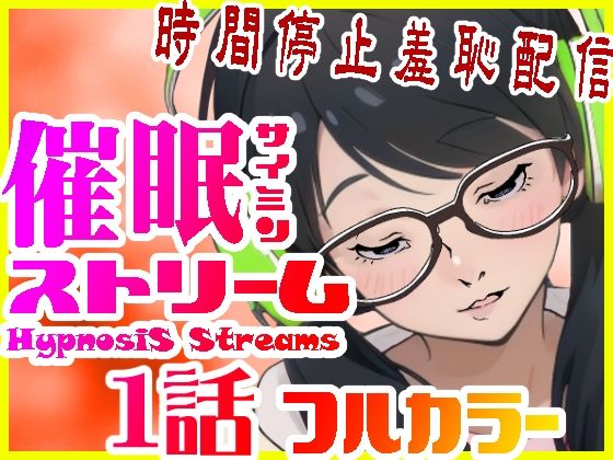 催●ストリーム1話（カラー版）(サイミン不足) [d_483933]