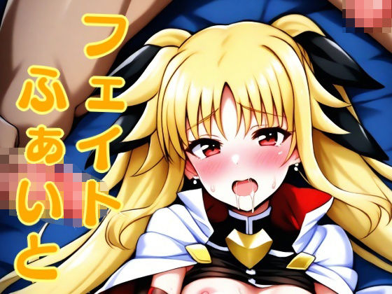 フェイトふぁいと(ほわいとわーど) [d_483978]