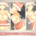 女体化サンタになってヤラれた！(TSF専用) [d_484031]
