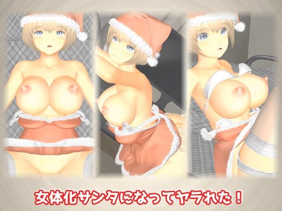 女体化サンタになってヤラれた！(TSF専用) [d_484031]