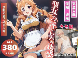 聖女の淫らな誘惑(無限ガチャ回し隊) [d_484048]