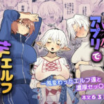 マッチングアプリで芋エルフが来た。(でんきねこ) [d_484065]