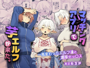 マッチングアプリで芋エルフが来た。(でんきねこ) [d_484065]