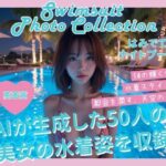 AI生成水着写真集（はみでてる女ナイトプール編）(damo) [d_484071]