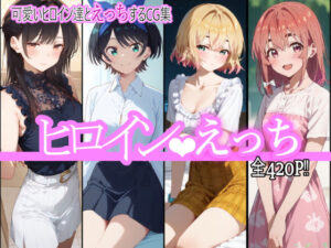 ヒロインえっち(chack) [d_484092]