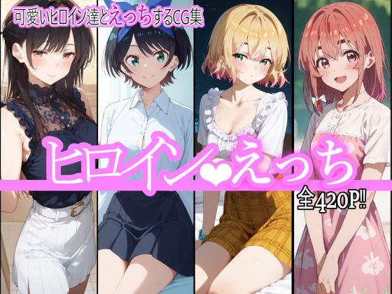 ヒロインえっち(chack) [d_484092]