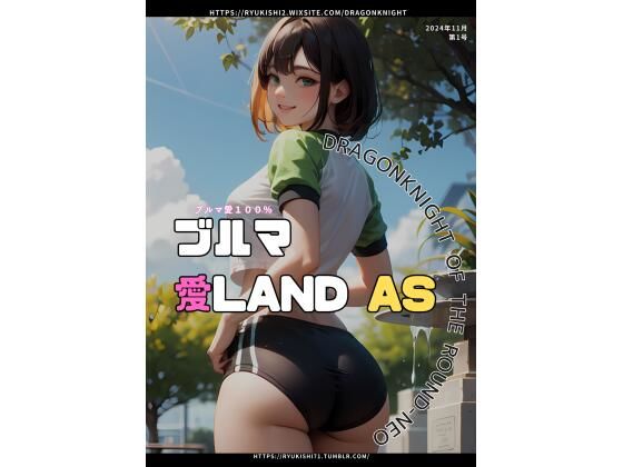 ブルマ愛LAND AS(竜騎士円卓会議場-NEO) [d_484106]