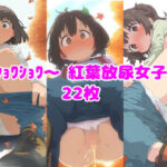 ショワショワ〜紅葉放尿女子(ころも組) [d_484113]