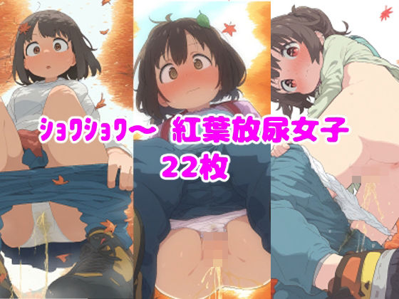 ショワショワ〜紅葉放尿女子(ころも組) [d_484113]